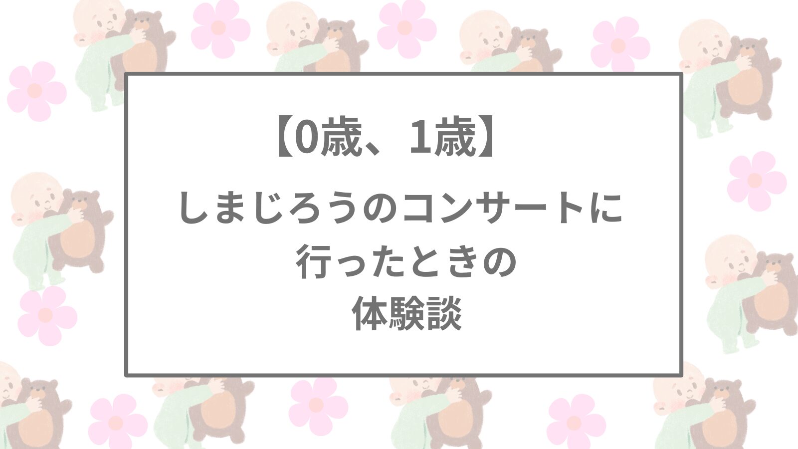 0歳､1歳】しまじろうのコンサートに行ったときの体験談 | くうこブログ