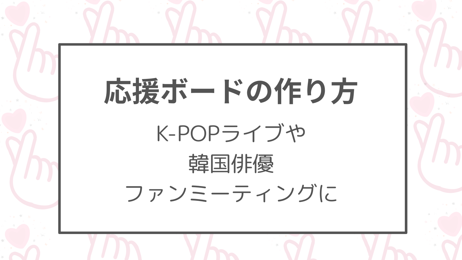 応援ボード作り方！K-POPライブや韓国俳優ファンミーティングに | くう 